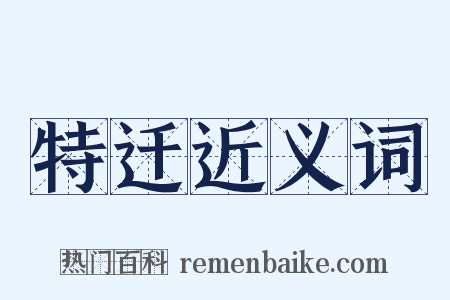 特迁近义词是什么意思的图片